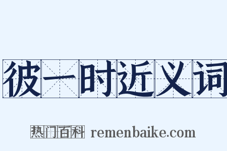 彼一时近义词是什么意思的图片